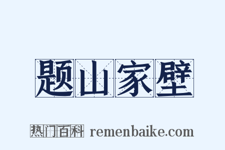 题山家壁是什么意思的图片